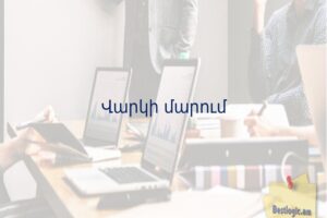 Վարկի մարում