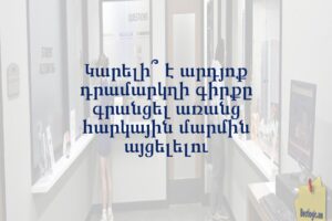 Կարելի՞ է արդյոք դրամարկղի գիրքը գրանցել առանց հարկային մարմին այցելելու