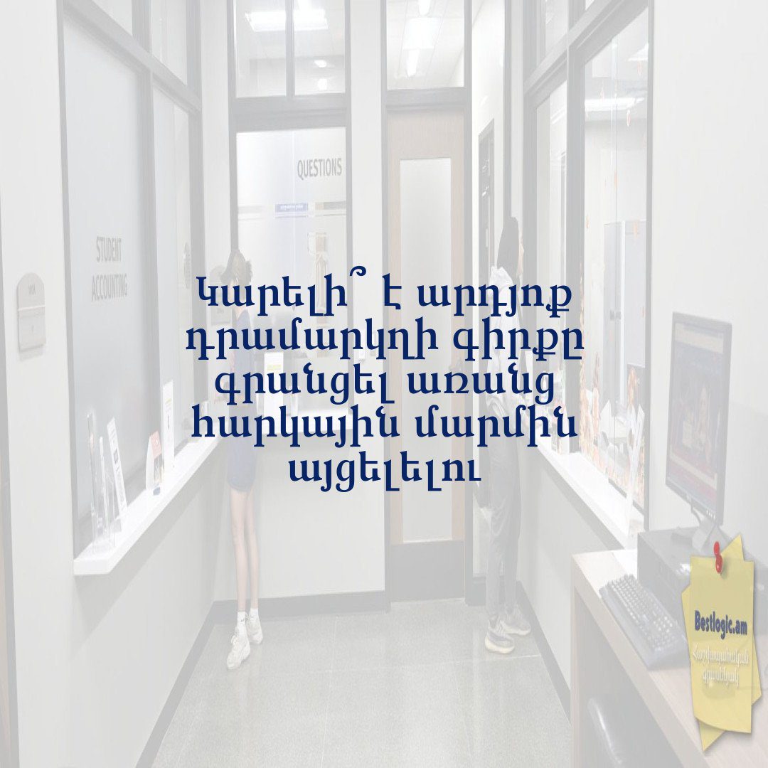 You are currently viewing Կարելի՞ է արդյոք դրամարկղի գիրքը գրանցել առանց հարկային մարմին այցելելու