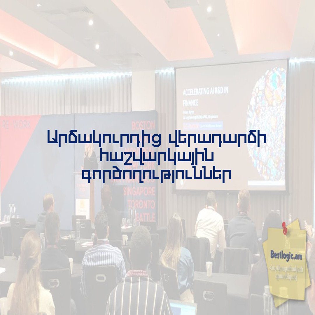 Read more about the article Արձակուրդից վերադարձի հաշվարկային գործողություններ