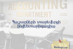 Պաշարների տարեվերջի ինվենտարիզացիա