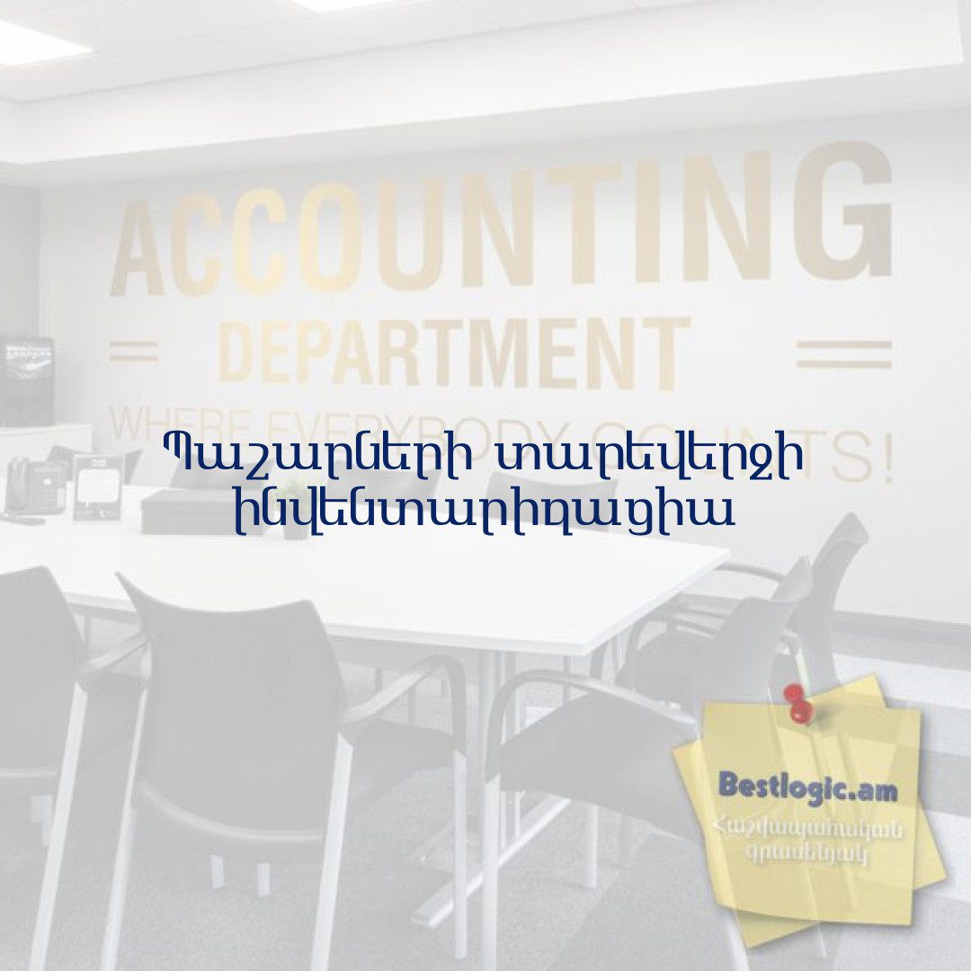 Read more about the article Պաշարների տարեվերջի ինվենտարիզացիա