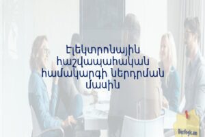 Էլեկտրոնային հաշվապահական համակարգի ներդրման մասին