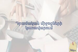 Դրամական միջոցների կառավարում