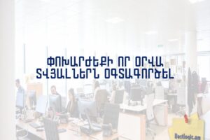 Փոխարժեքի որ օրվա տվյալներն օգտագործել