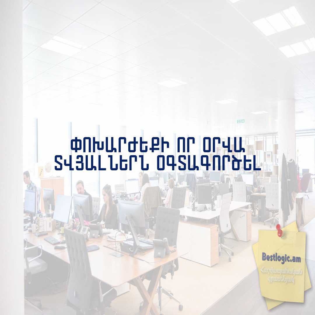 You are currently viewing Փոխարժեքի որ օրվա տվյալներն օգտագործել