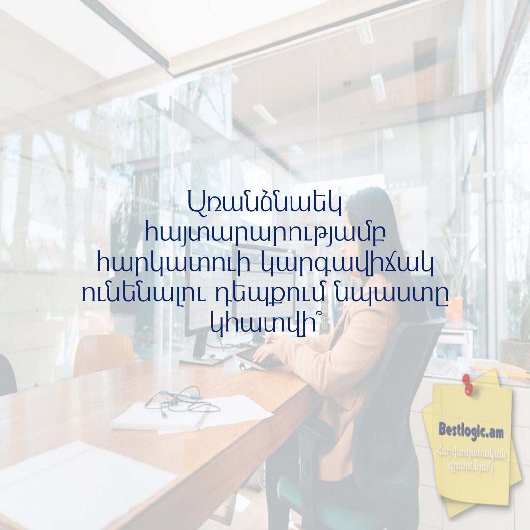 You are currently viewing Առանձնաեկ հայտարարությամբ հարկատուի կարգավիճակ ունենալու դեպքում նպաստը կհատվի՞