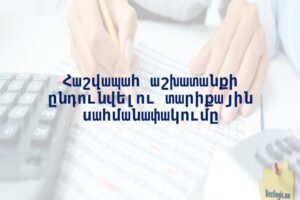 Հաշվապահ աշխատանքի ընդունվելու տարիքային սահմանափակումը