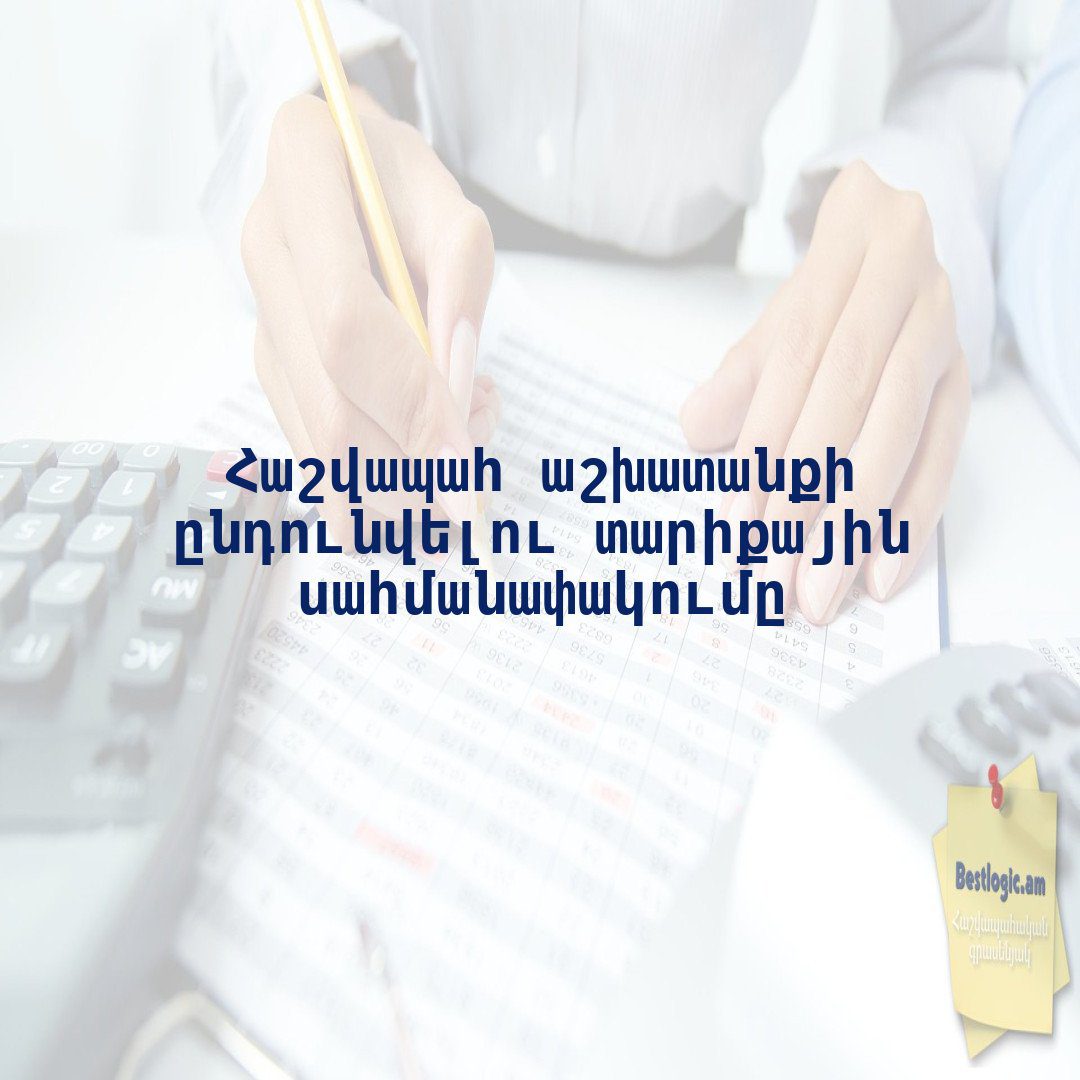 You are currently viewing Հաշվապահ աշխատանքի ընդունվելու տարիքային սահմանափակումը