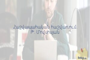 Հաշվապահական հաշվառում. Թ. Մովսիսյան