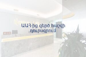 ԱԱՀ-ից զերծ հաշվի դուրսգրում