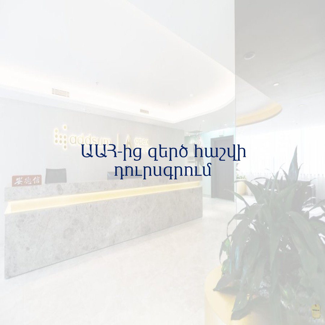 Read more about the article ԱԱՀ-ից զերծ հաշվի դուրսգրում