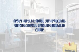 Որտեղ կարելի է դիմել հաշվապահական գործունեության լիցենզիա ստանալու համար