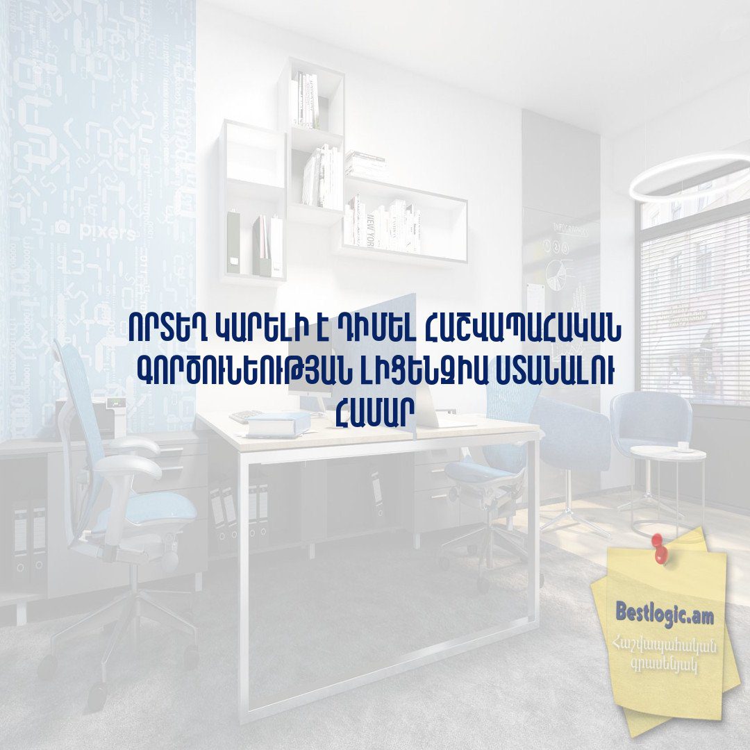Read more about the article Որտեղ կարելի է դիմել հաշվապահական գործունեության լիցենզիա ստանալու համար