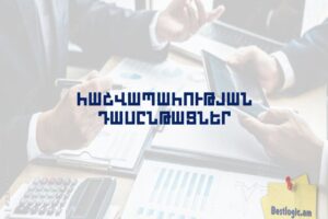 Հաշվապահության դասընթացներ