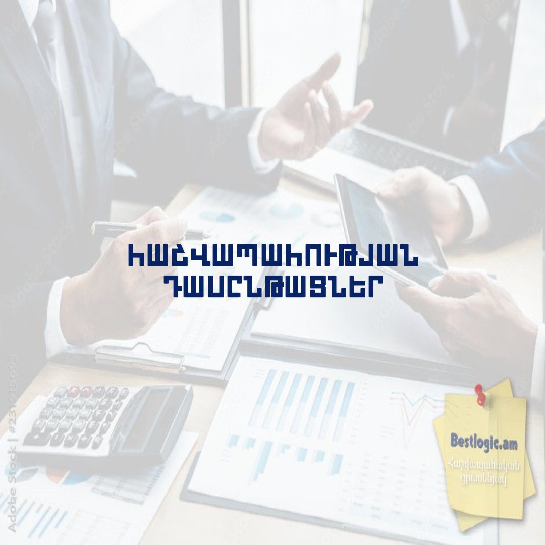 Read more about the article Հաշվապահության դասընթացներ