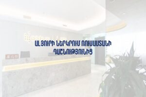 Ալյուրի ներկրում Ռուսաստանի Դաշնությունից