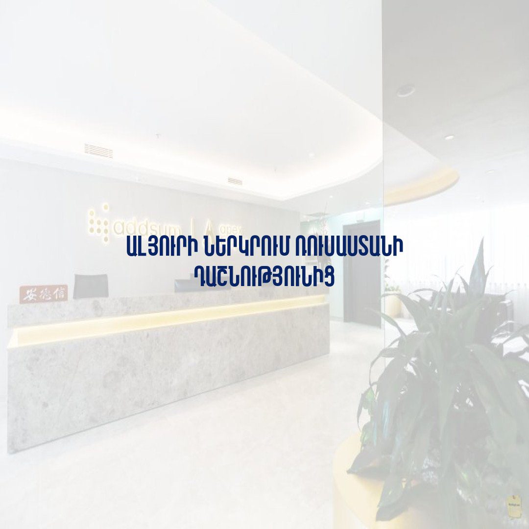 Read more about the article Ալյուրի ներկրում Ռուսաստանի Դաշնությունից