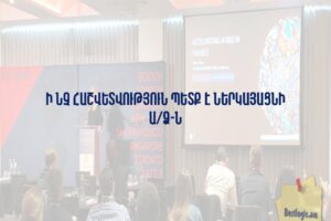 Ի՞նչ հաշվետվություն պետք է ներկայացնի Ա/Ձ-ն