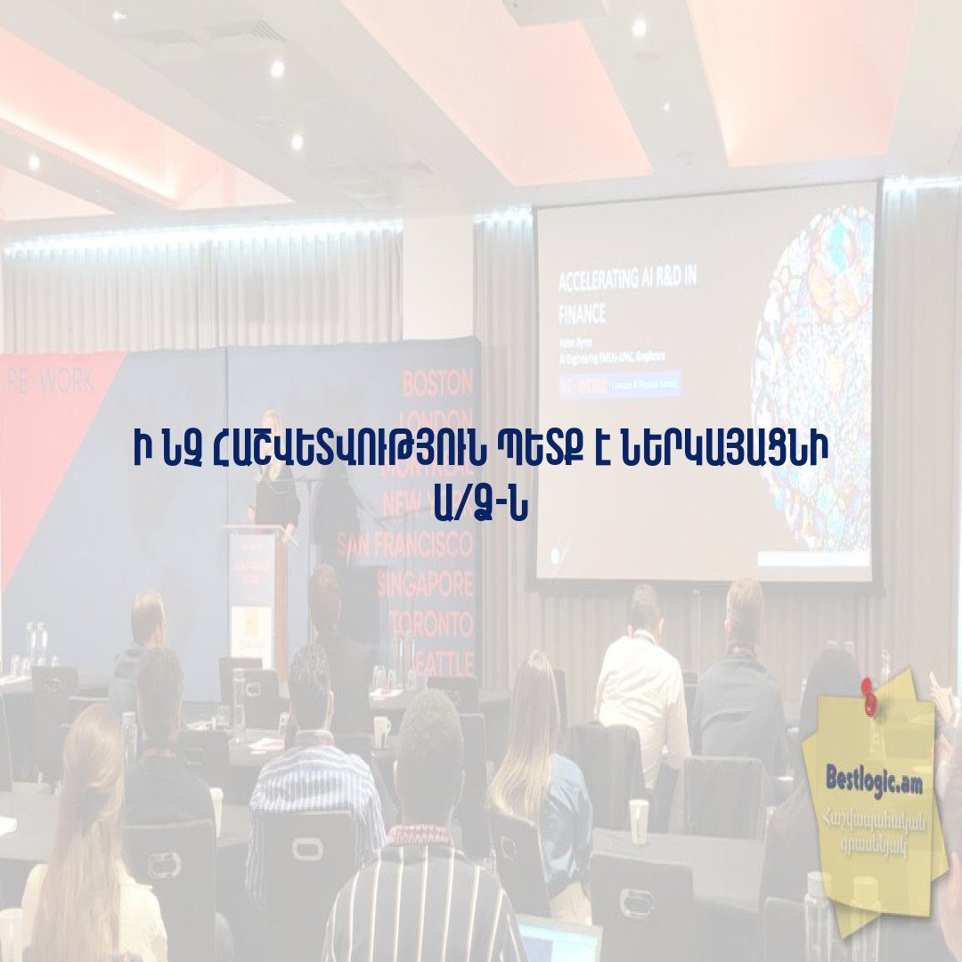 You are currently viewing Ի՞նչ հաշվետվություն պետք է ներկայացնի Ա/Ձ-ն