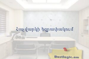 Հաշվարկի եզրափակում