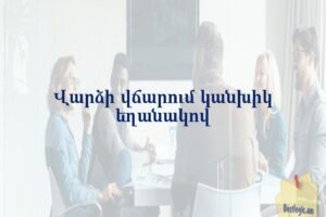 Վարձի վճարում կանխիկ եղանակով