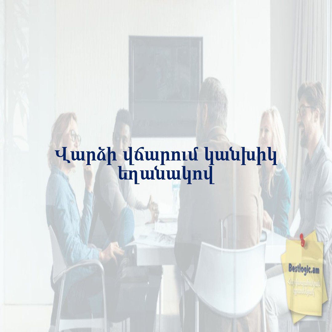 You are currently viewing Վարձի վճարում կանխիկ եղանակով