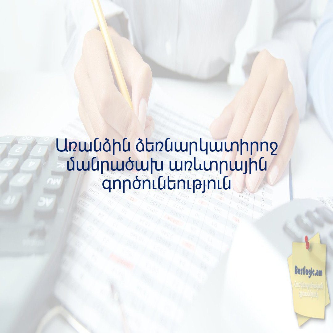 You are currently viewing Առանձին ձեռնարկատիրոջ մանրածախ առևտրային գործունեություն
