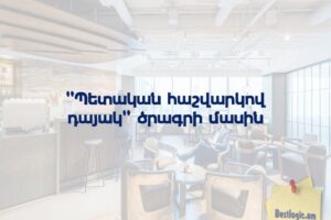 “Պետական հաշվարկով դայակ” ծրագրի մասին
