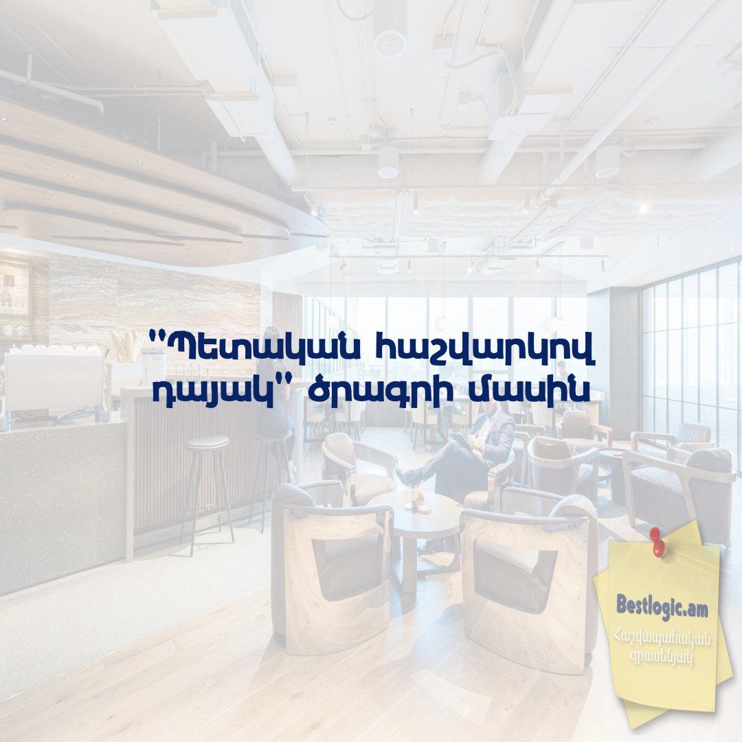 You are currently viewing “Պետական հաշվարկով դայակ” ծրագրի մասին