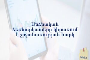 Անձնական ձեռնարկատերը կիրառում է շրջանառության հարկ