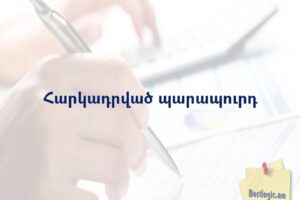 Հարկադրված պարապուրդ