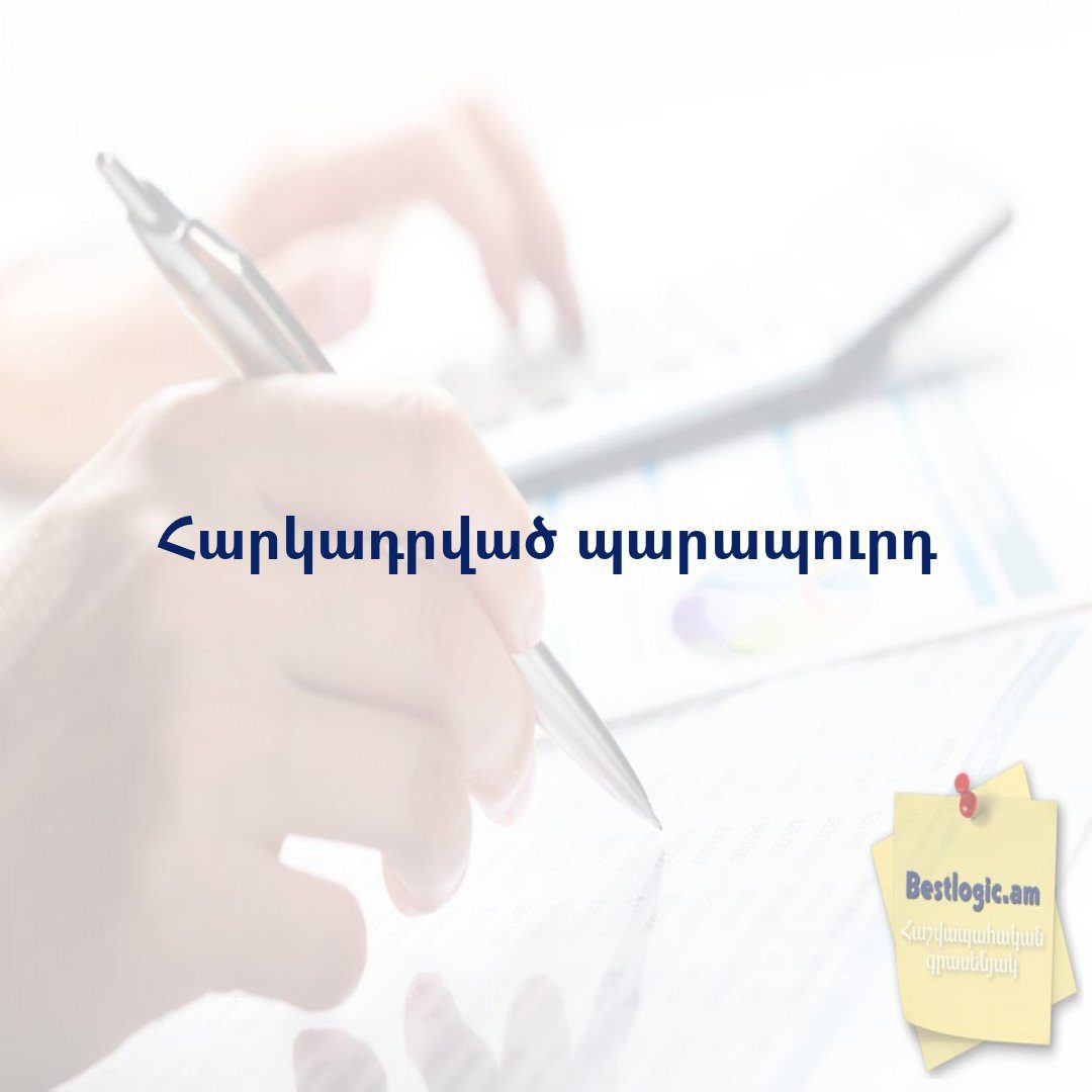 You are currently viewing Հարկադրված պարապուրդ