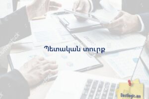 Պետական տուրք