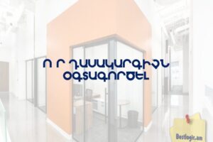 Ո՞ր դասակարգիչն օգտագործել