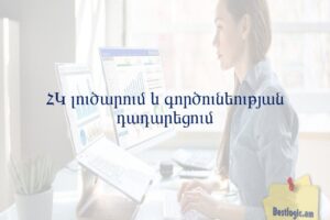 ՀԿ լուծարում և գործունեության դադարեցում