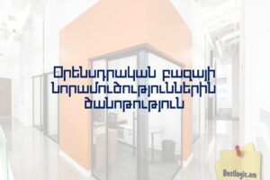 Օրենսդրական բազայի նորամուծություններին ծանոթություն