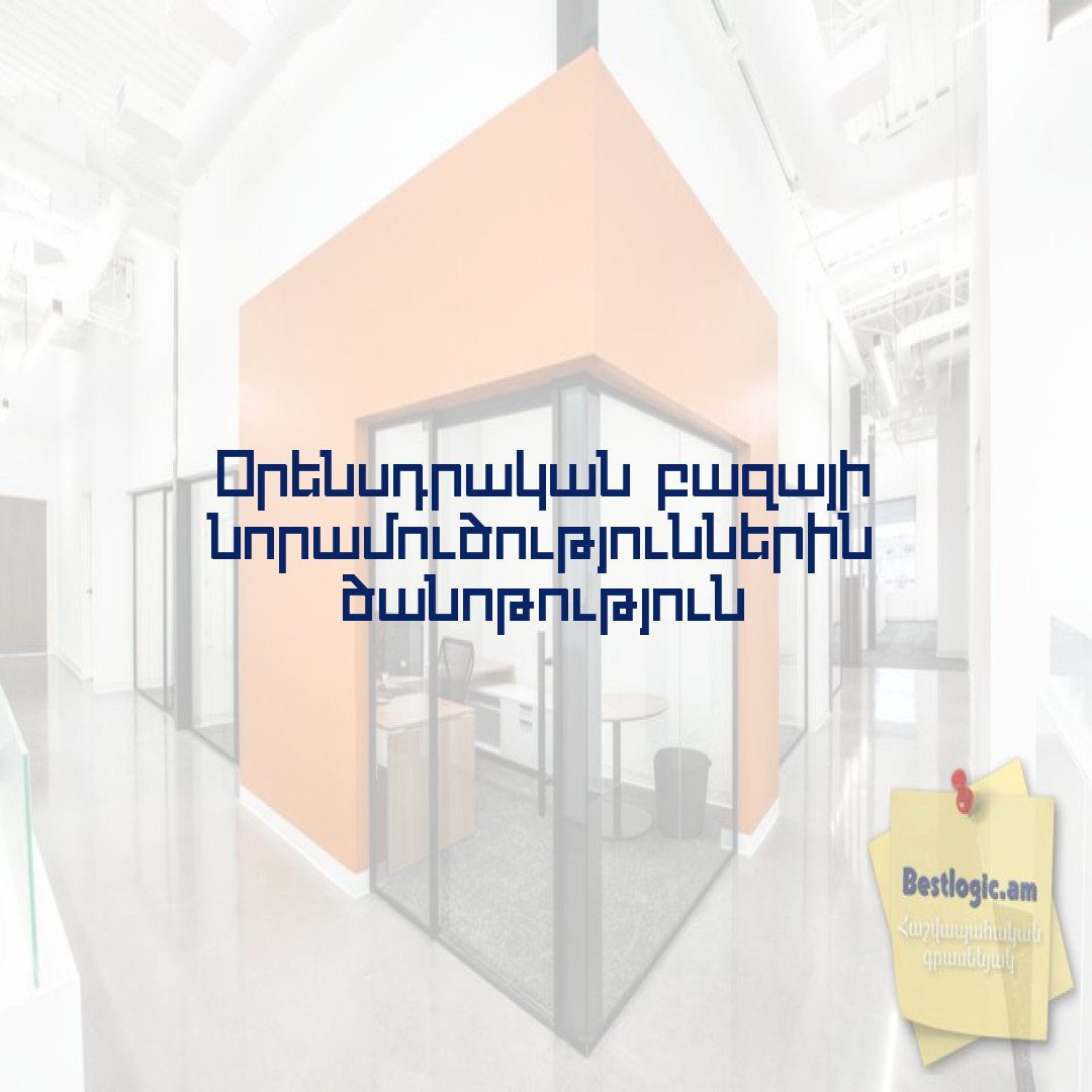 You are currently viewing Օրենսդրական բազայի նորամուծություններին ծանոթություն