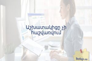 Աշխատակիցը չի հաշվառվում