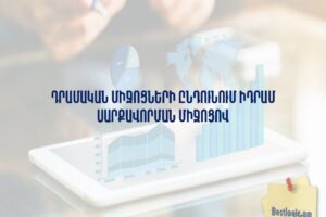 Դրամական միջոցների ընդունում Իդրամ սարքավորման միջոցով