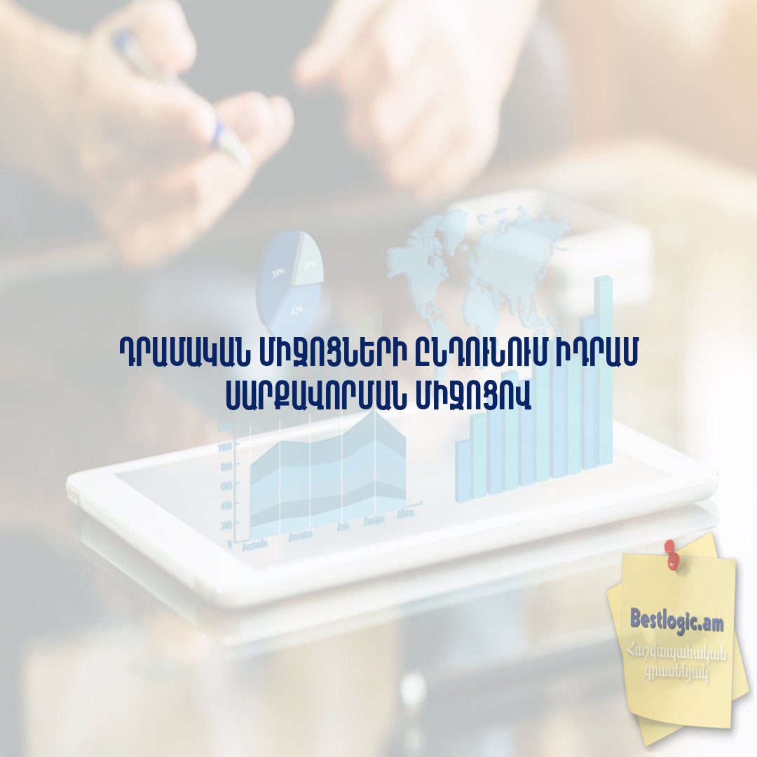 You are currently viewing Դրամական միջոցների ընդունում Իդրամ սարքավորման միջոցով