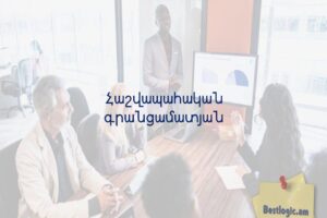 Հաշվապահական գրանցամատյան