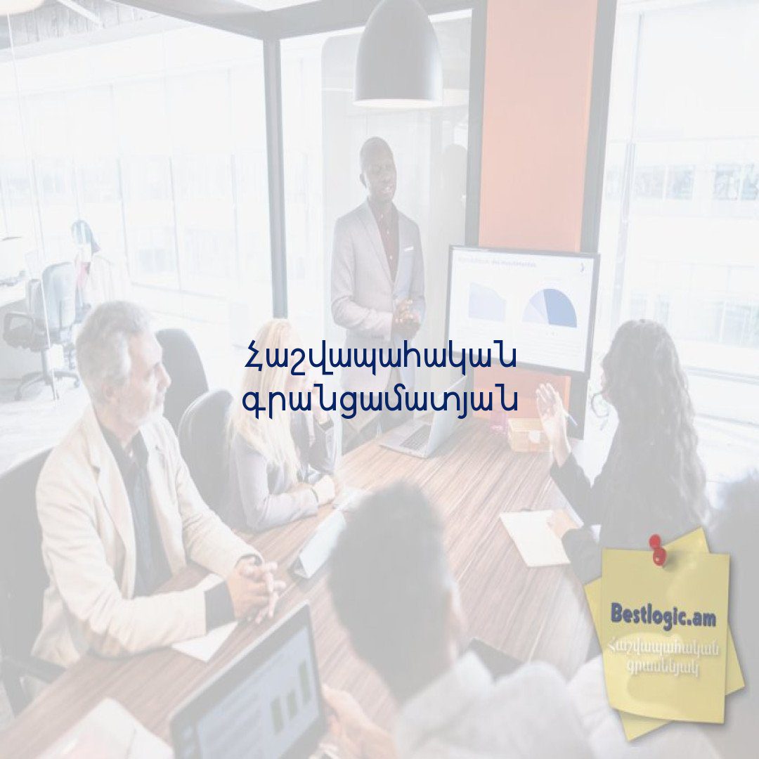 You are currently viewing Հաշվապահական գրանցամատյան