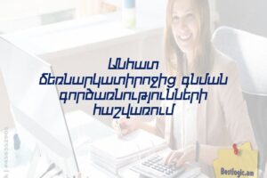 Անհատ ձեռնարկատիրոջից գնման գործառնությունների հաշվառում