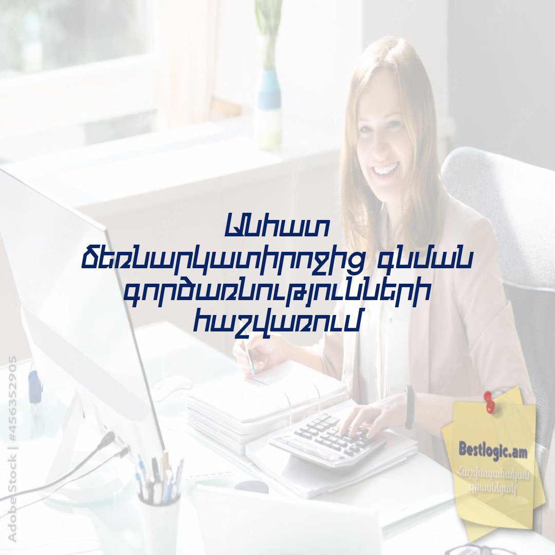 You are currently viewing Անհատ ձեռնարկատիրոջից գնման գործառնությունների հաշվառում