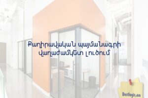 Քաղիրավական պայմանագրի վաղաժամկետ լուծում