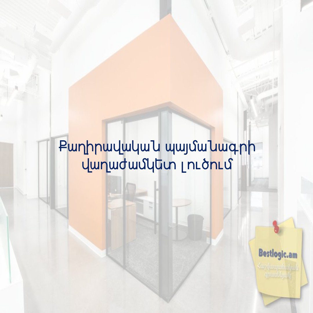 You are currently viewing Քաղիրավական պայմանագրի վաղաժամկետ լուծում