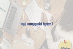 Դեղերի մատակարարման հաշվառում