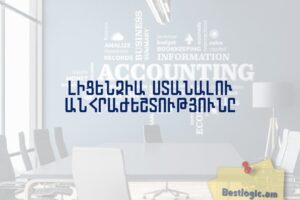 Լիցենզիա ստանալու անհրաժեշտությունը