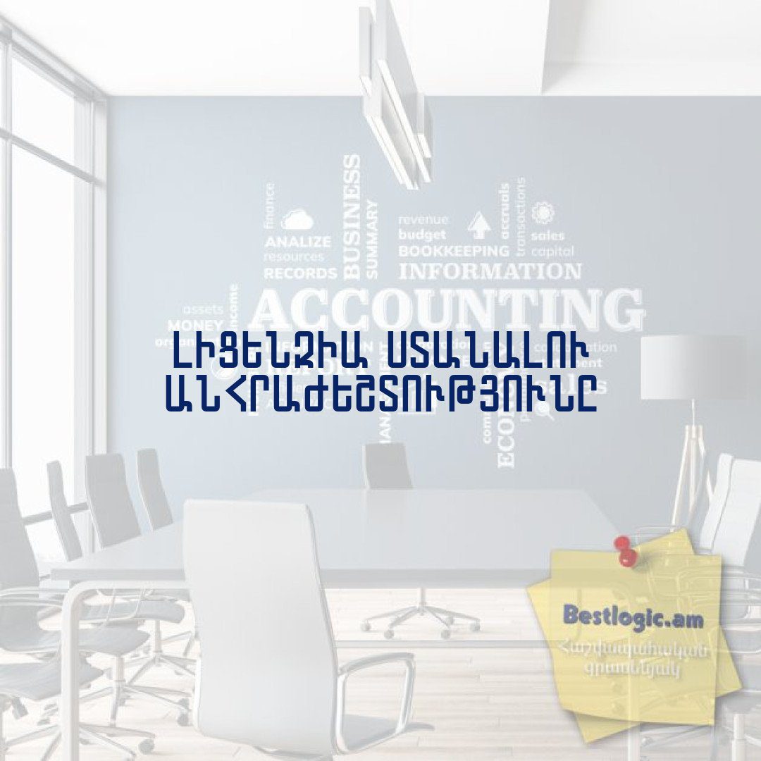 You are currently viewing Լիցենզիա ստանալու անհրաժեշտությունը